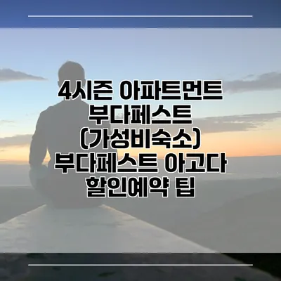 4시즌 아파트먼트 부다페스트 (가성비숙소) 부다페스트 아고다 할인예약 팁