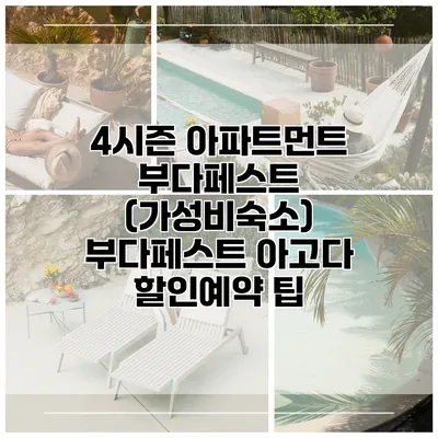 4시즌 아파트먼트 부다페스트 (가성비숙소) 부다페스트 아고다 할인예약 팁