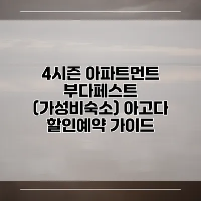4시즌 아파트먼트 부다페스트 (가성비숙소) 아고다 할인예약 가이드