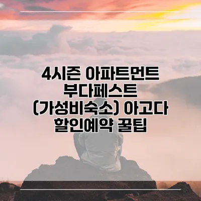 4시즌 아파트먼트 부다페스트 (가성비숙소) 아고다 할인예약 꿀팁