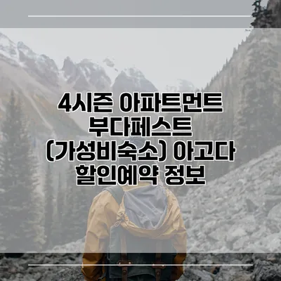 4시즌 아파트먼트 부다페스트 (가성비숙소) 아고다 할인예약 정보