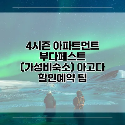 4시즌 아파트먼트 부다페스트 (가성비숙소) 아고다 할인예약 팁