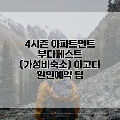 4시즌 아파트먼트 부다페스트 (가성비숙소) 아고다 할인예약 팁