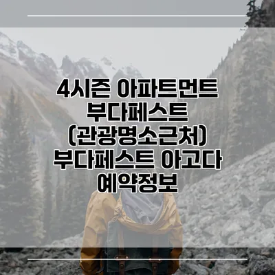 4시즌 아파트먼트 부다페스트 (관광명소근처) 부다페스트 아고다 예약정보