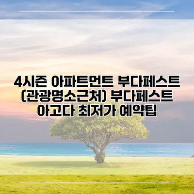 4시즌 아파트먼트 부다페스트 (관광명소근처) 부다페스트 아고다 최저가 예약팁