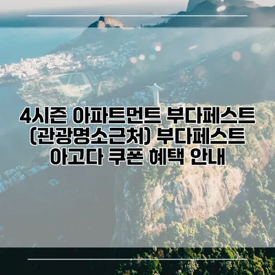 4시즌 아파트먼트 부다페스트 (관광명소근처) 부다페스트 아고다 쿠폰 혜택 안내