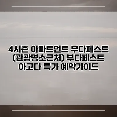 4시즌 아파트먼트 부다페스트 (관광명소근처) 부다페스트 아고다 특가 예약가이드