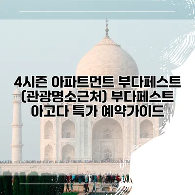 4시즌 아파트먼트 부다페스트 (관광명소근처) 부다페스트 아고다 특가 예약가이드