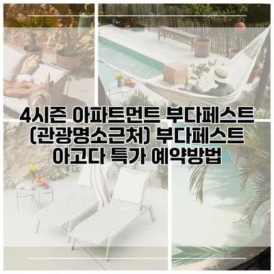 4시즌 아파트먼트 부다페스트 (관광명소근처) 부다페스트 아고다 특가 예약방법