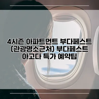4시즌 아파트먼트 부다페스트 (관광명소근처) 부다페스트 아고다 특가 예약팁