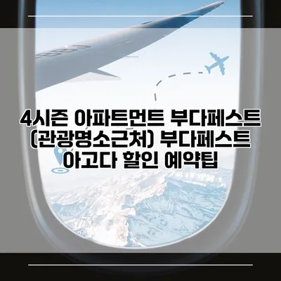 4시즌 아파트먼트 부다페스트 (관광명소근처) 부다페스트 아고다 할인 예약팁