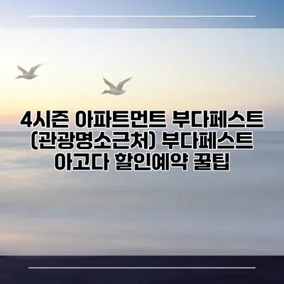 4시즌 아파트먼트 부다페스트 (관광명소근처) 부다페스트 아고다 할인예약 꿀팁