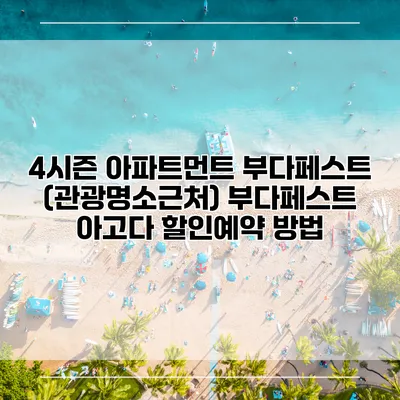 4시즌 아파트먼트 부다페스트 (관광명소근처) 부다페스트 아고다 할인예약 방법