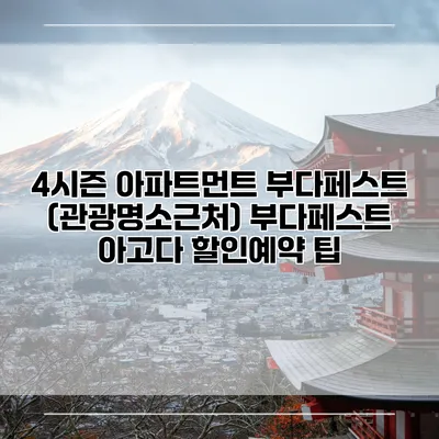 4시즌 아파트먼트 부다페스트 (관광명소근처) 부다페스트 아고다 할인예약 팁
