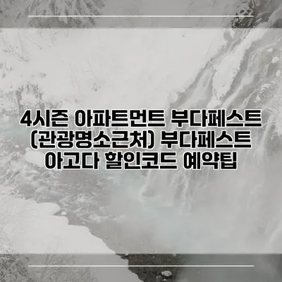 4시즌 아파트먼트 부다페스트 (관광명소근처) 부다페스트 아고다 할인코드 예약팁
