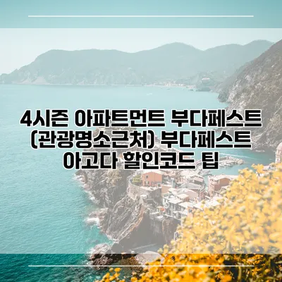 4시즌 아파트먼트 부다페스트 (관광명소근처) 부다페스트 아고다 할인코드 팁