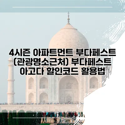 4시즌 아파트먼트 부다페스트 (관광명소근처) 부다페스트 아고다 할인코드 활용법
