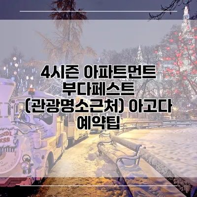 4시즌 아파트먼트 부다페스트 (관광명소근처) 아고다 예약팁