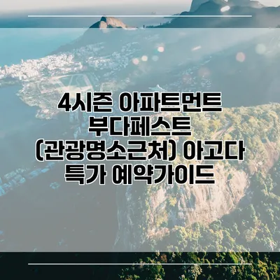 4시즌 아파트먼트 부다페스트 (관광명소근처) 아고다 특가 예약가이드
