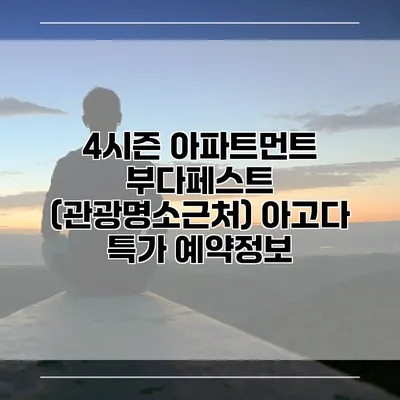 4시즌 아파트먼트 부다페스트 (관광명소근처) 아고다 특가 예약정보