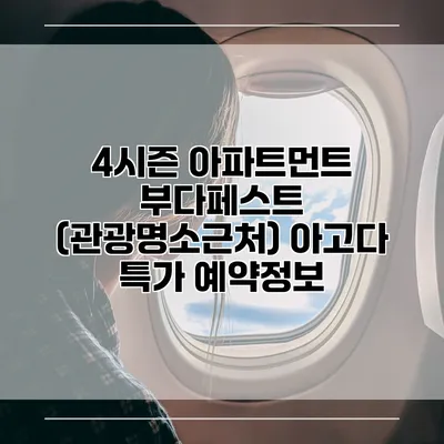 4시즌 아파트먼트 부다페스트 (관광명소근처) 아고다 특가 예약정보