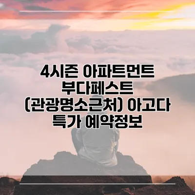 4시즌 아파트먼트 부다페스트 (관광명소근처) 아고다 특가 예약정보