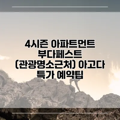 4시즌 아파트먼트 부다페스트 (관광명소근처) 아고다 특가 예약팁