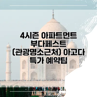 4시즌 아파트먼트 부다페스트 (관광명소근처) 아고다 특가 예약팁