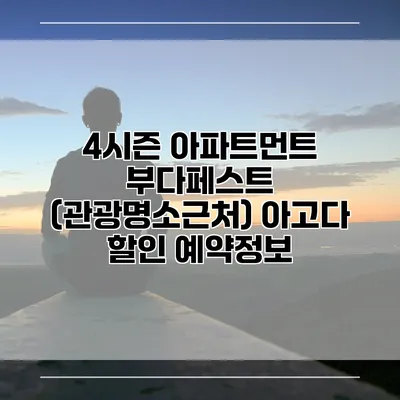4시즌 아파트먼트 부다페스트 (관광명소근처) 아고다 할인 예약정보