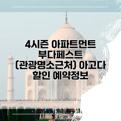 4시즌 아파트먼트 부다페스트 (관광명소근처) 아고다 할인 예약정보