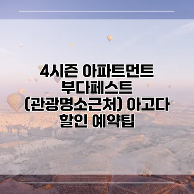 4시즌 아파트먼트 부다페스트 (관광명소근처) 아고다 할인 예약팁