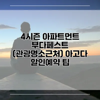 4시즌 아파트먼트 부다페스트 (관광명소근처) 아고다 할인예약 팁