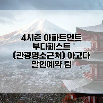 4시즌 아파트먼트 부다페스트 (관광명소근처) 아고다 할인예약 팁