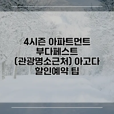 4시즌 아파트먼트 부다페스트 (관광명소근처) 아고다 할인예약 팁