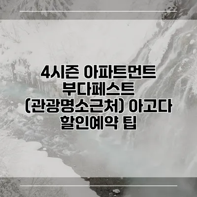 4시즌 아파트먼트 부다페스트 (관광명소근처) 아고다 할인예약 팁