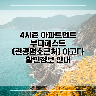 4시즌 아파트먼트 부다페스트 (관광명소근처) 아고다 할인정보 안내