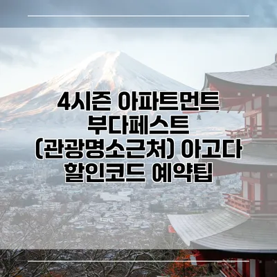 4시즌 아파트먼트 부다페스트 (관광명소근처) 아고다 할인코드 예약팁