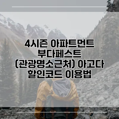 4시즌 아파트먼트 부다페스트 (관광명소근처) 아고다 할인코드 이용법