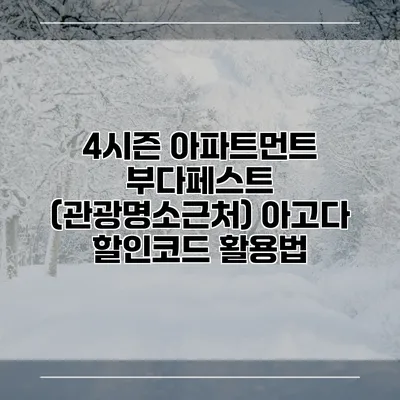 4시즌 아파트먼트 부다페스트 (관광명소근처) 아고다 할인코드 활용법