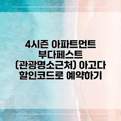 4시즌 아파트먼트 부다페스트 (관광명소근처) 아고다 할인코드로 예약하기