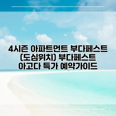 4시즌 아파트먼트 부다페스트 (도심위치) 부다페스트 아고다 특가 예약가이드
