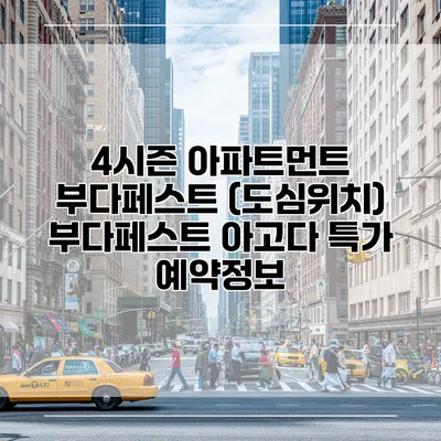 4시즌 아파트먼트 부다페스트 (도심위치) 부다페스트 아고다 특가 예약정보