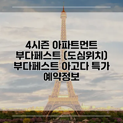 4시즌 아파트먼트 부다페스트 (도심위치) 부다페스트 아고다 특가 예약정보