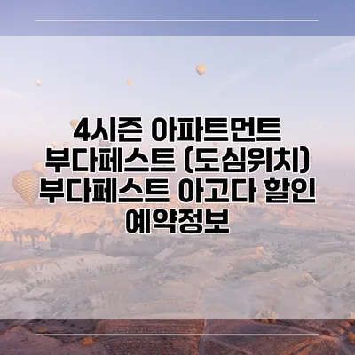 4시즌 아파트먼트 부다페스트 (도심위치) 부다페스트 아고다 할인 예약정보