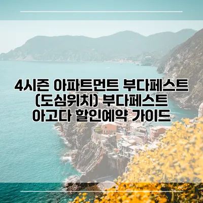 4시즌 아파트먼트 부다페스트 (도심위치) 부다페스트 아고다 할인예약 가이드