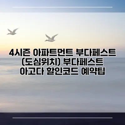 4시즌 아파트먼트 부다페스트 (도심위치) 부다페스트 아고다 할인코드 예약팁