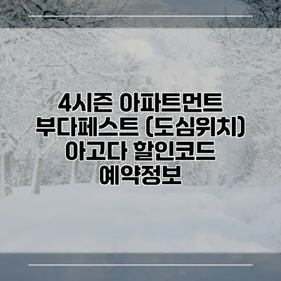 4시즌 아파트먼트 부다페스트 (도심위치) 아고다 할인코드 예약정보