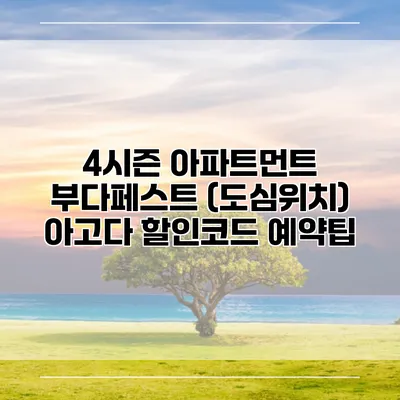 4시즌 아파트먼트 부다페스트 (도심위치) 아고다 할인코드 예약팁