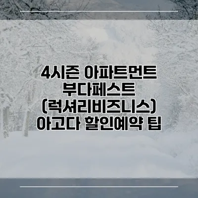 4시즌 아파트먼트 부다페스트 (럭셔리비즈니스) 아고다 할인예약 팁