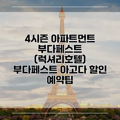 4시즌 아파트먼트 부다페스트 (럭셔리호텔) 부다페스트 아고다 할인 예약팁